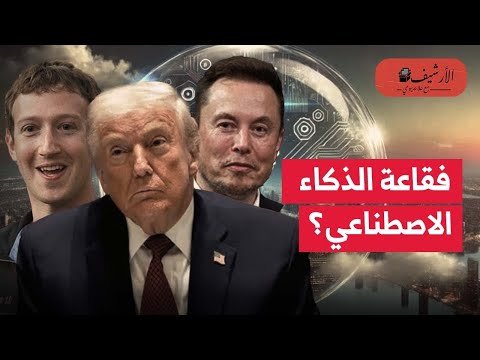 فاينانشال تايمز: الرهان الأمريكي على الذكاء الاصطناعي خطير؟ فقاعة؟ الصين حذرة وتركز على قضايا أخرى؟