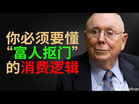 查理·芒格：真正的富人，都是「吝啬鬼」。我从未在这些地方「花过一分钱」，请不要再为这 4 样东西买单了！