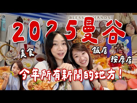 🇹🇭A curated list of 8 of Bangkok's latest and greatest recommendations for this year! Including t...