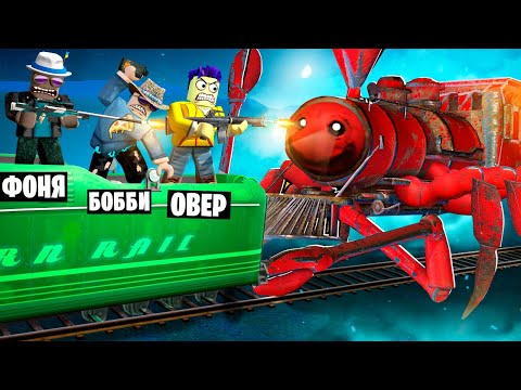 ЧУ ЧУ ЧАРЛИ ОХОТИТСЯ НА НАС! ОБОРОНА ПОЕЗДА В ROBLOX