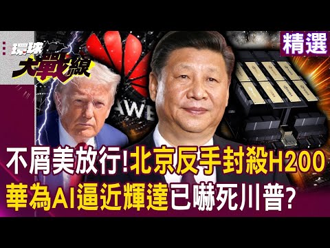 北京反手封殺H200「想賣得過我這關」？！華為AI技術已逼近輝達「讓川普嚇得開綠燈」？！｜#環球大戰線