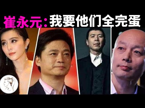 崔永元自述：冯小刚乱，徐帆也很乱！范冰冰恬不知耻！我就是要他们完蛋！但葛优我可以忍！30分钟全网最全崔永元事件解析！@cuiyongyuan_1963