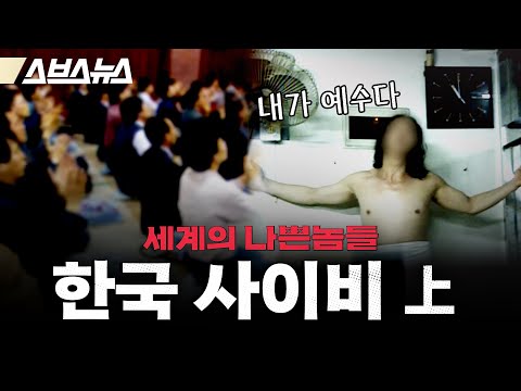 예수호소인만 50명…한국 사이비는 대체 언제부터 시작됐을까? [세계의 나쁜놈들: 사이비 편 | 허호익 전 대전신대 교수 | 스브스뉴스 | 인덕션]