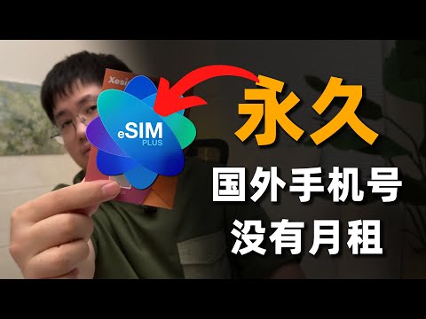 永久有效的国外手机号！无月租、免实名，注册谷歌等账号畅通无阻 | 抽奖活动已结束