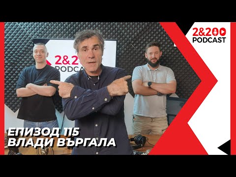 2&200podcast: Влади Въргала (еп. 115)