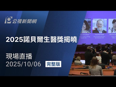 【#PLive】2025諾貝爾生醫獎揭曉 現場直播