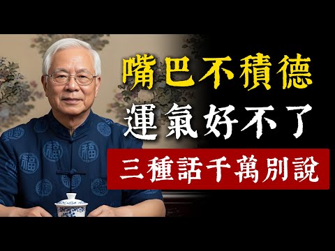 為什麼積口德很重要？嘴巴不積德，命運好不了。這3種話千萬別說！
