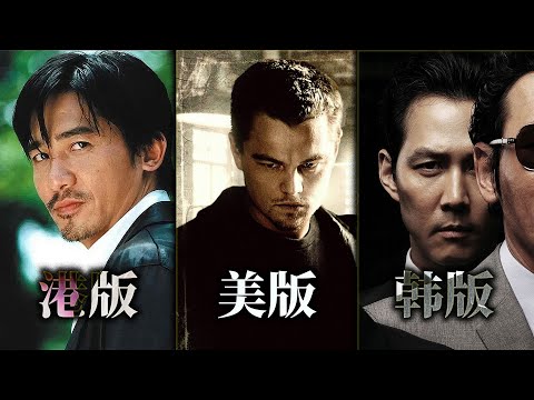 聊聊《港版无间道》和《美版无间道》以及《韩版无间道》