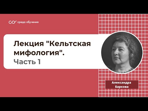 Лекция Александры Леонидовны Барковой "Кельтская мифология". Часть 1