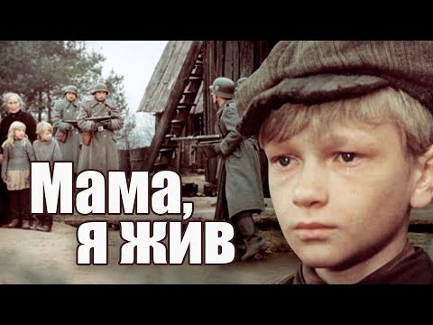 МАМА, Я ЖИВ - Фильм / Военная драма
