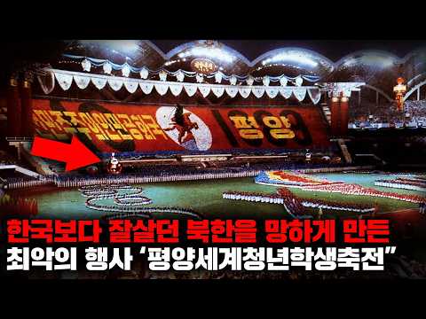88서울올림픽을 꿈꿨지만 결과는 참담했던 북한의 "1989년 평양 세계청년학생축전" [사건사고]