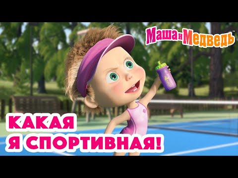 Маша и Медведь 🏸🥎 Какая я спортивная! 🥎🏒 Коллекция серий про Машу 🎬