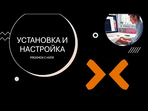 Установка и настройка Proxmox в 2025 году от А до Я (установка и подготовка к работе с нуля)