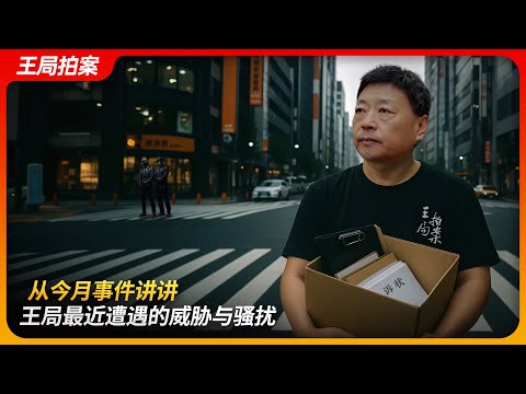 从今月事件讲讲王局最近遭遇的威胁与骚扰｜王全璋｜暗网｜开盒｜暗杀｜王局拍案 20250827