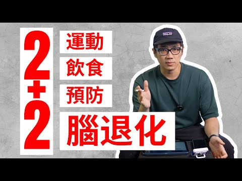 【擊退腦退化】全天然方法，預防腦退化完整教學