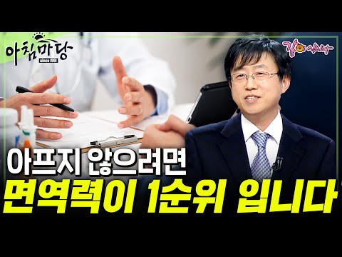 [아침마당] 40대 부터 조심해야 된다! 면역력은 모든 건강의 1순위 입니다. | 김상만 교수 | KBS 2009.10.22