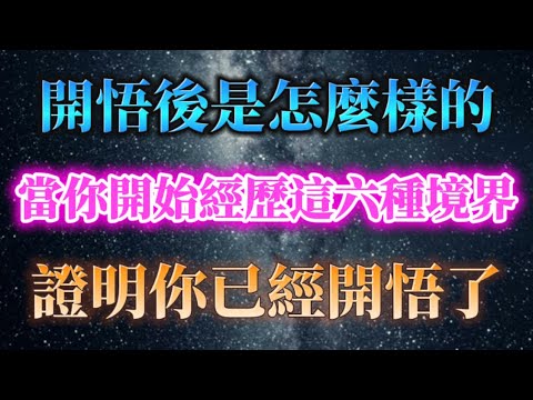當你陸續開始經歷這六種境界，證明你已經開悟了，你會開始體驗開悟後的樣子。