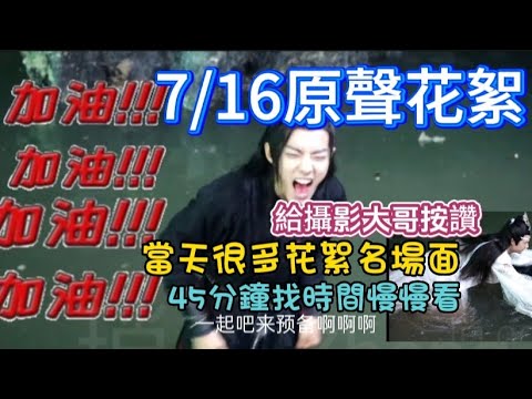 超長45分鐘原聲花絮,不加剪輯呈現最真實的拍攝現場 #肖战 #王一博wangyibo