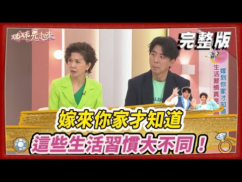 【＃姊妹亮起來】嫁來你家才知道這些生活習慣大不同！@FTV_Show​