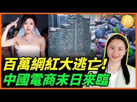 百萬網紅大逃亡，網紅之都杭州大崩塌， 中國電商末日來臨……