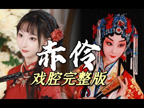 【赤伶】完整版!!花旦戲腔 時隔兩年,驚艷開場!【416女團】ya妖精-朱鹮