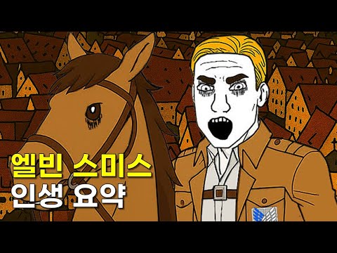 엘빈 스미스 인생 요약