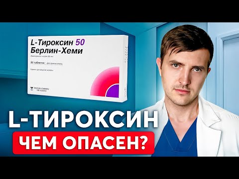 Вся правда про L-Тироксин, о которой почему-то молчат! Разбор препарата