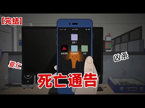 【完结】《死亡通告》你手机有没有一款软件,标注着死亡倒计时,一秒钟就是一条人命#动画 #小说 #悬疑#凶杀#恐怖#灵异讲述屋