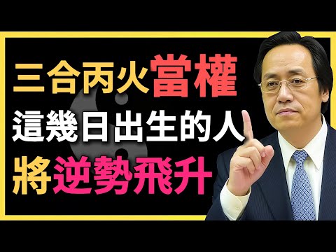 三合火局大成，丙火當令！運勢爆發，這幾日出生的人將逆勢飛升！#命理解析 #倪海廈 #三合局 #丙火 #火命 #日柱解析 #命運轉折 #八字命理 #運勢預測 #命理知識 #命理