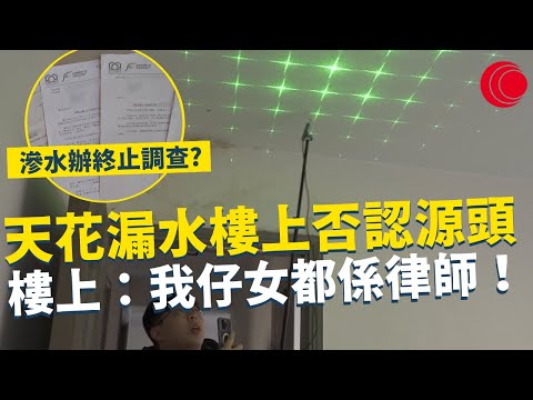 一線搜查｜天花漏水樓上否認源頭 樓上：我仔女都係律師！ 滲水辦搵唔到原因就話終止調查｜666集｜有線新聞 利穎怡 余琦琪｜中國海外呈獻：一線搜查｜HOYTV 77台