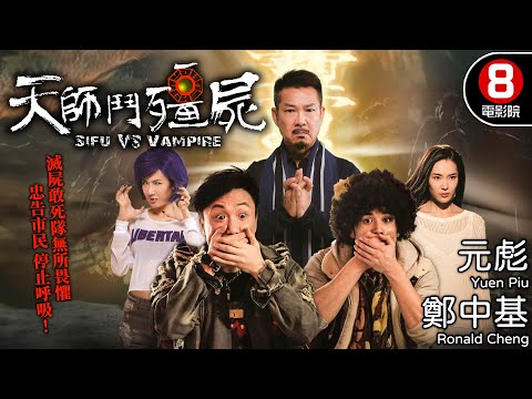 元彪 X 鄭中基 港產殭屍黑幫喜劇 王晶監製｜天師鬥殭屍 (Sifu vs Vampire)｜元彪｜鄭中基｜伍允龍｜胡然｜關楚耀｜羅子喬｜8號電影院 HK Movie｜粵語中字｜晶典香港電影
