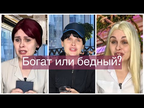 Богат или бедный? Все серии 