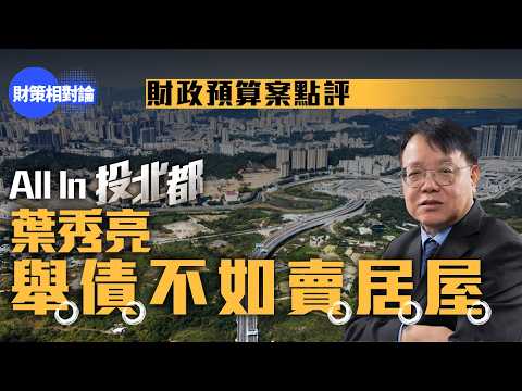 【4K】外匯基金泵水千億建北都　葉秀亮：舉債不如賣居屋【財策相對論】葉秀亮｜財政預算案2026｜財赤｜盈餘｜財政司陳茂波｜北部都會區｜發債｜外匯基金｜財政紀律｜公務員加薪｜豪宅加稅｜強積金｜百元印花稅