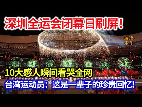 深圳全运会闭幕日刷屏！10大感人瞬间看哭全网！台湾运动员：这是一辈子的珍贵回忆！#璀璨中华 #中国新闻 #深圳全运会 #最新消息 #感人一幕 #两岸情谊