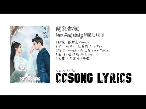 周生如故 One and Only FULL OST