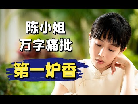 陈小姐万字痛批《第一炉香》！艺术大师集体陨落，大型事故现场！