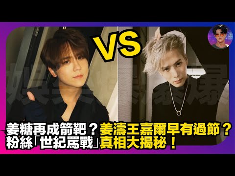 【姜糖再成箭靶？】姜濤王嘉爾早有過節？｜粉絲「世紀罵戰」真相大揭秘｜娛樂爆爆爆