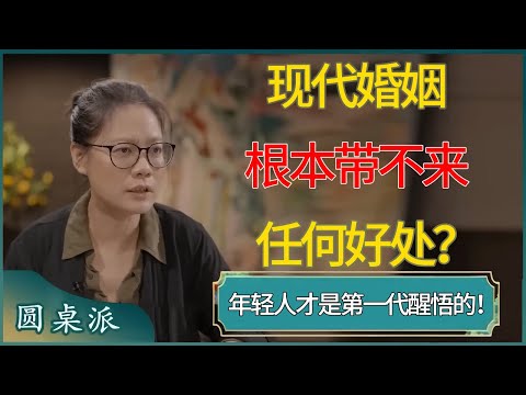 中国年轻人才是醒悟的一代！现代婚姻根本带不来任何好处？#窦文涛 #梁文道 #马未都 #周轶君 #马家辉 #许子东 #圆桌派 #圆桌派第七季