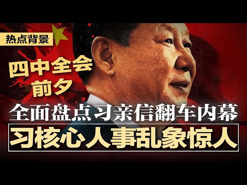 习近平选人用人大乱像：政治局常委层：亲信独占，外交系统：王毅回锅难掩真空，国防部长三任接力全覆没，军委四副主席翻车，秘书亲信连败，陈希总操盘，带病提拔223中管 | #热点背景20251003