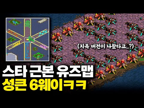 【 스타 유즈맵 】 추억의 성큰 6웨이ㅋㅋ 지옥 버전이 새로 나왔다길래 해봤는데 와.. 진짜 어렵습니다 ㄷㄷ