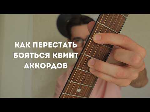 Полный гайд по квинт аккордам
