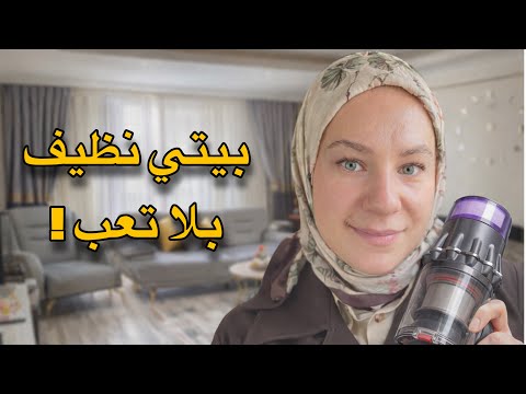 التنظيف بلا تعب ! روتيني+ أهم أدوات كهرباىية مابقى عيش بدونها | كبة ب 10 دقايق معقول 😱 