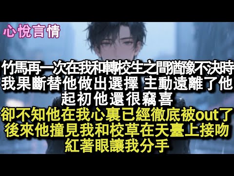 竹馬再一次在我和轉校生之間猶豫不決時，我果斷替他做出選擇，主動遠離了他。起初他還很竊喜，卻不知，他在我心裏已經徹底被out了。後來他撞見我和校草在天臺上接吻，紅著眼讓我分手。#小說 #故事 #言情