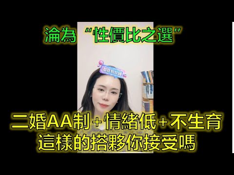 體制內二婚女遇“雞肋男”，不給紅包、不提結婚、不想生孩子！#二婚現實 #情感抉擇 #中年婚戀 #郭延娇律师 @郭延娇律师 @冬宝的舅妈（双双）