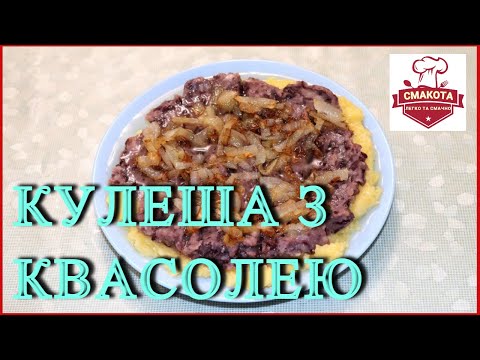 Автентична українська страва - кулеша з квасолею