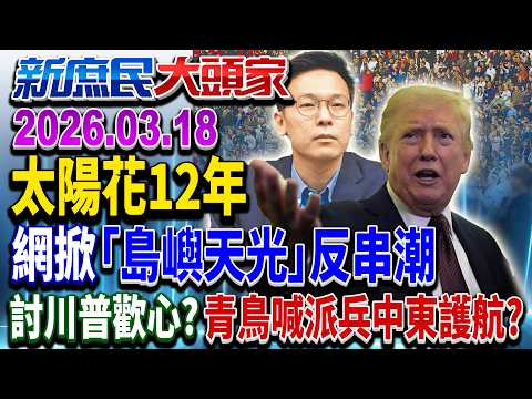 搶錢搶油搶資源？ 美高官請辭轟：無法昧良心打伊朗《新庶民大頭家》完整版 20260318 #董智森 #王鴻薇 #帥化民 #馬文君  @chinatvnews​