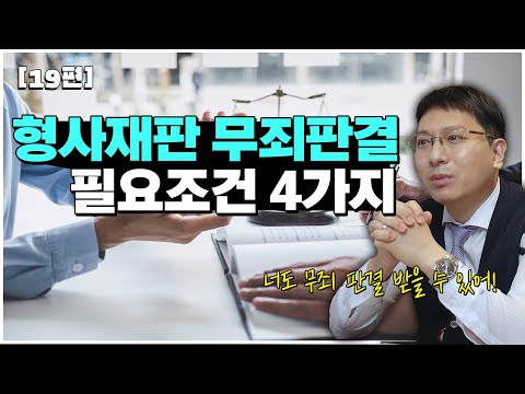 [19편] 형사재판 무죄 판결 필요조건 4가지