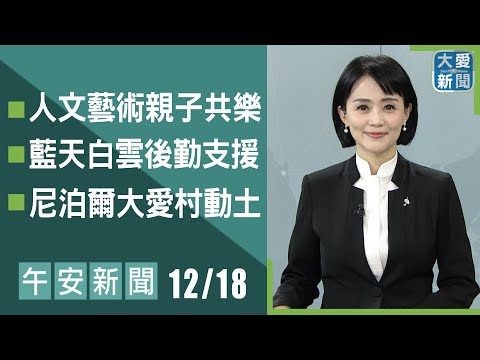 午安新聞 2025.12.18｜#大愛新聞 #慈濟 #國際新聞 #劉芳瑜