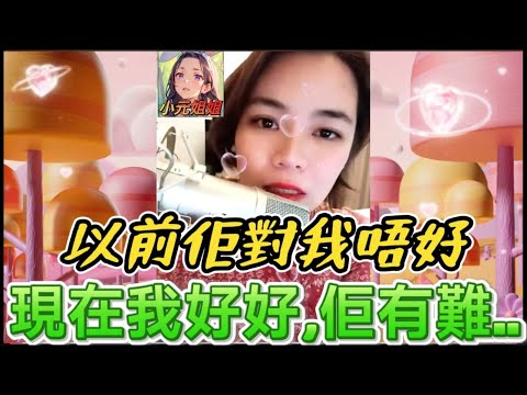 大伯童年對我沒愛,現在我長大,佢有難 #小元姐姐 #廣東話 #小元情感分享 r33 fx