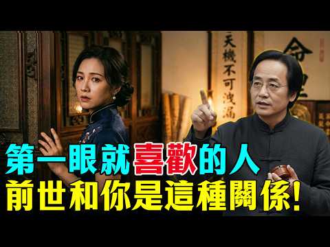 倪海廈：第一眼就覺得熟悉？那是你的靈魂認出了對方！你們前世其實是「這種」關係... #倪海廈 #前世今生 #因果 #感情 #緣分 #命理 #姻緣 #心靈暖流 #吸引力法則 #輪迴